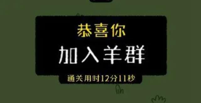 最近網(wǎng)傳小游戲羊了個(gè)羊一天凈賺460萬(wàn)，真的假的？